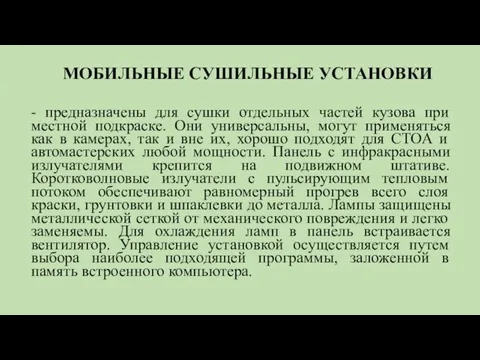 МОБИЛЬНЫЕ СУШИЛЬНЫЕ УСТАНОВКИ - предназначены для сушки отдельных частей кузова