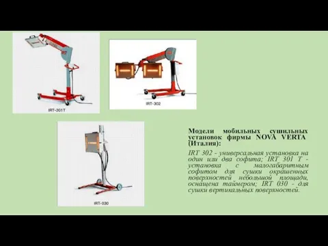 Модели мобильных сушильных установок фирмы NOVA VERTA (Италия): IRT 302