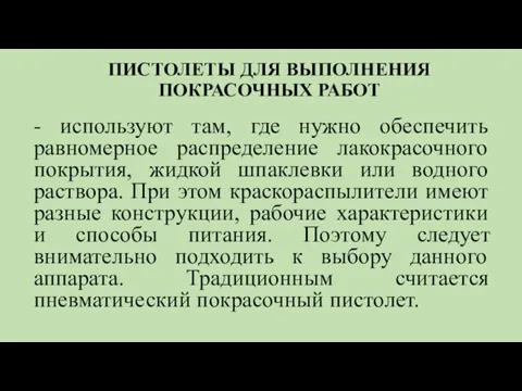 ПИСТОЛЕТЫ ДЛЯ ВЫПОЛНЕНИЯ ПОКРАСОЧНЫХ РАБОТ - используют там, где нужно