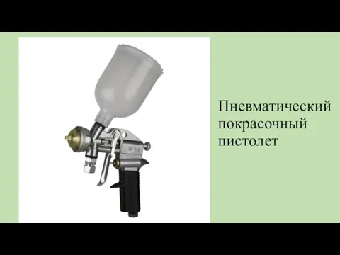 Пневматический покрасочный пистолет