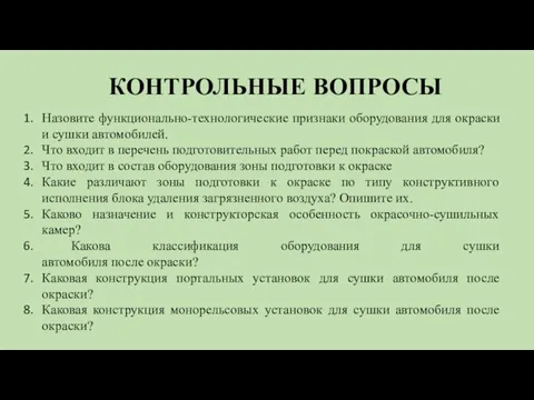 КОНТРОЛЬНЫЕ ВОПРОСЫ Назовите функционально-технологические признаки оборудования для окраски и сушки