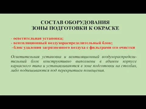 СОСТАВ ОБОРУДОВАНИЯ ЗОНЫ ПОДГОТОВКИ К ОКРАСКЕ - осветительная установка; -