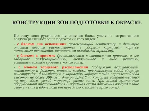 КОНСТРУКЦИИ ЗОН ПОДГОТОВКИ К ОКРАСКЕ По типу конструктивного исполнения блока