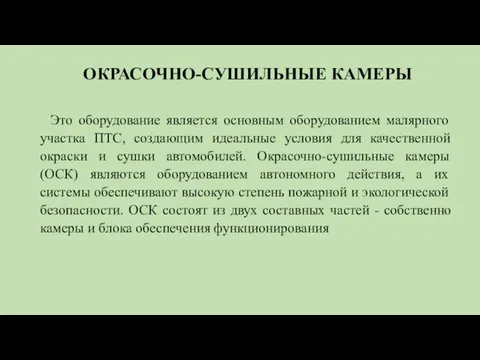 ОКРАСОЧНО-СУШИЛЬНЫЕ КАМЕРЫ Это оборудование является основным оборудованием малярного участка ПТС,