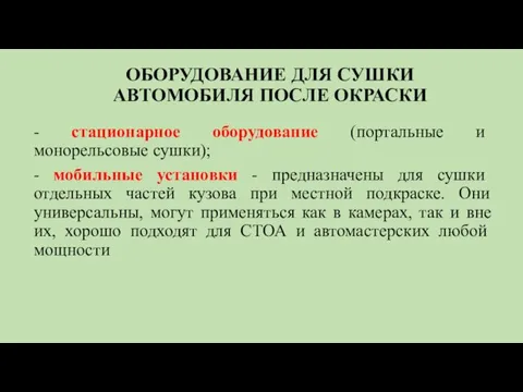 ОБОРУДОВАНИЕ ДЛЯ СУШКИ АВТОМОБИЛЯ ПОСЛЕ ОКРАСКИ - стационарное оборудование (портальные