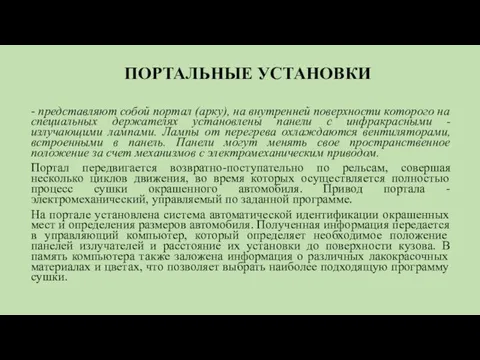 ПОРТАЛЬНЫЕ УСТАНОВКИ - представляют собой портал (арку), на внутренней поверхности