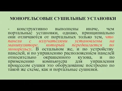 МОНОРЕЛЬСОВЫЕ СУШИЛЬНЫЕ УСТАНОВКИ - конструктивно выполнены иначе, чем портальные установки,