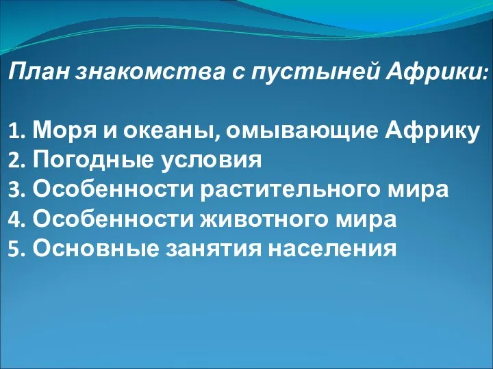 План знакомства с пустыней Африки: 1. Моря и океаны, омывающие