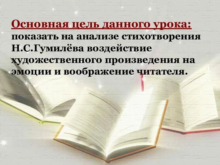 Основная цель данного урока: показать на анализе стихотворения Н.С.Гумилёва воздействие