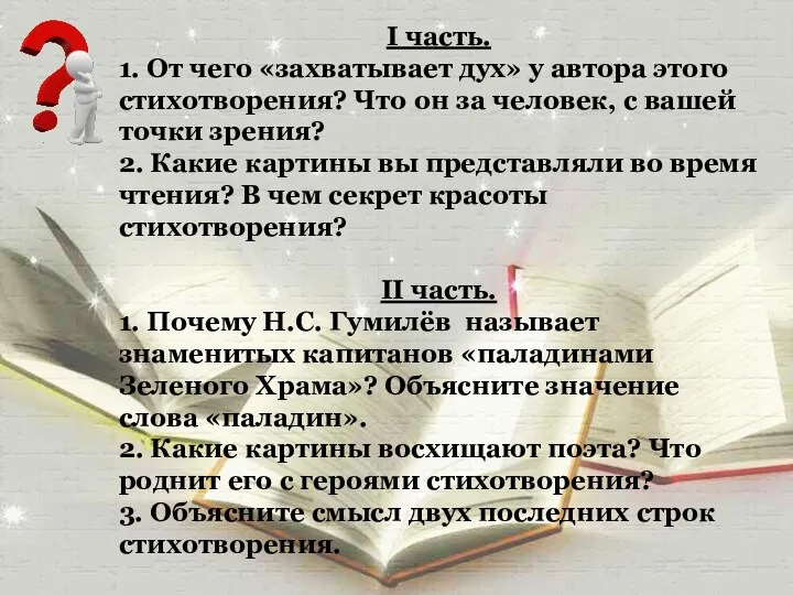 I часть. 1. От чего «захватывает дух» у автора этого