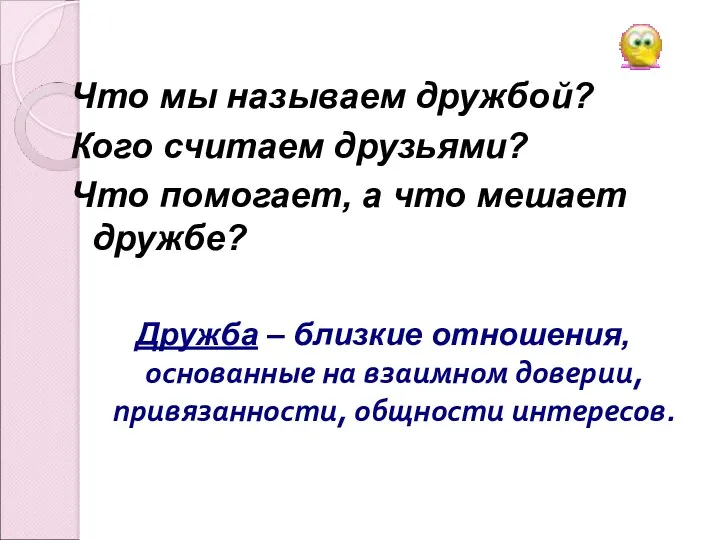 Что мы называем дружбой? Кого считаем друзьями? Что помогает, а что мешает дружбе?