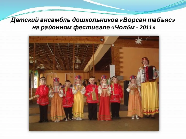 Детский ансамбль дошкольников «Ворсан табъяс» на районном фестивале «Чолöм - 2011»