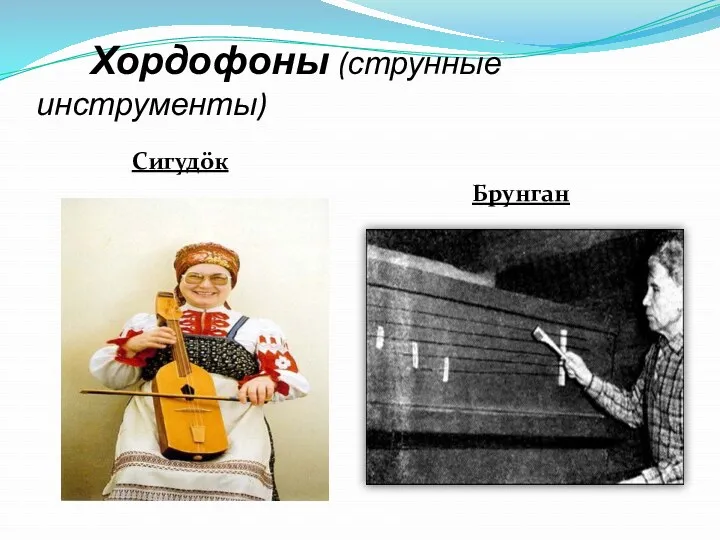 Хордофоны (струнные инструменты) Сигудöк Брунган