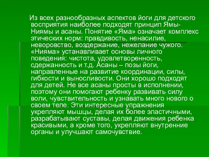 Из всех разнообразных аспектов йоги для детского восприятия наиболее подходят