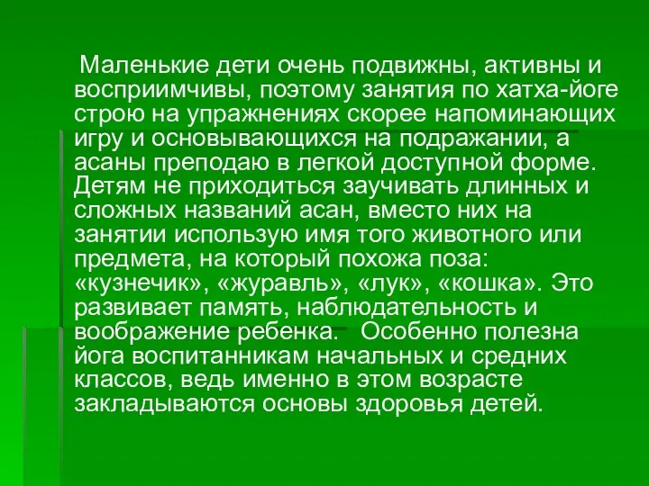 Маленькие дети очень подвижны, активны и восприимчивы, поэтому занятия по