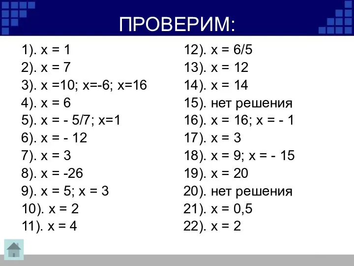 ПРОВЕРИМ: 1). х = 1 2). х = 7 3).