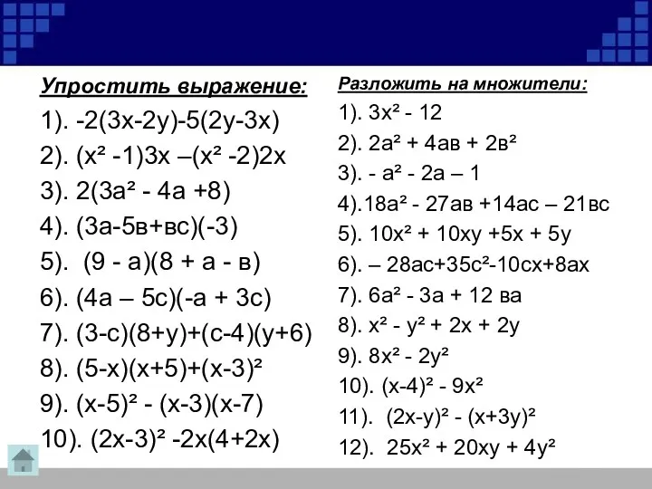 Упростить выражение: 1). -2(3х-2у)-5(2у-3х) 2). (х² -1)3х –(х² -2)2х 3).