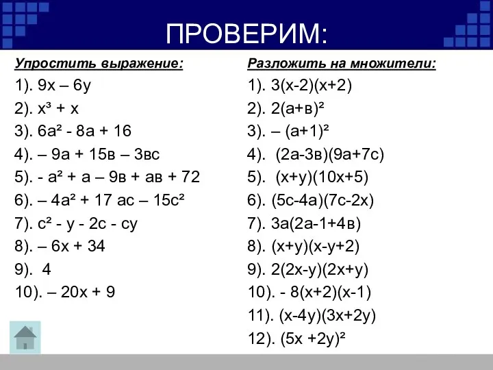 ПРОВЕРИМ: Упростить выражение: 1). 9х – 6у 2). х³ +