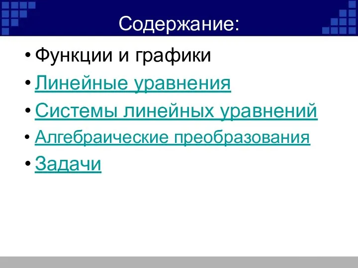 Содержание: Функции и графики Линейные уравнения Системы линейных уравнений Алгебраические преобразования Задачи