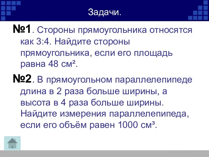 Задачи. №1. Стороны прямоугольника относятся как 3:4. Найдите стороны прямоугольника,