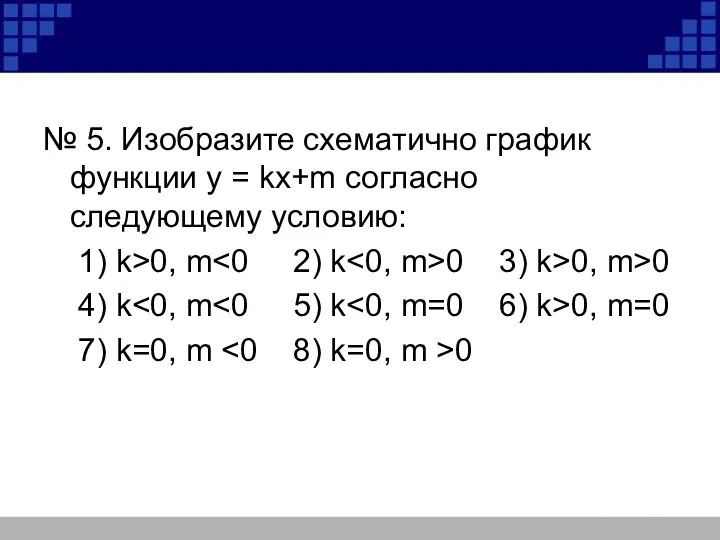 № 5. Изобразите схематично график функции у = kх+m согласно