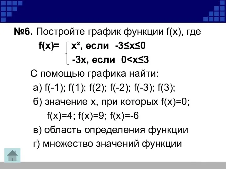 №6. Постройте график функции f(х), где f(х)= х², если -3≤х≤0