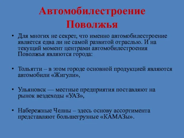 Автомобилестроение Поволжья Для многих не секрет, что именно автомобилестроение является