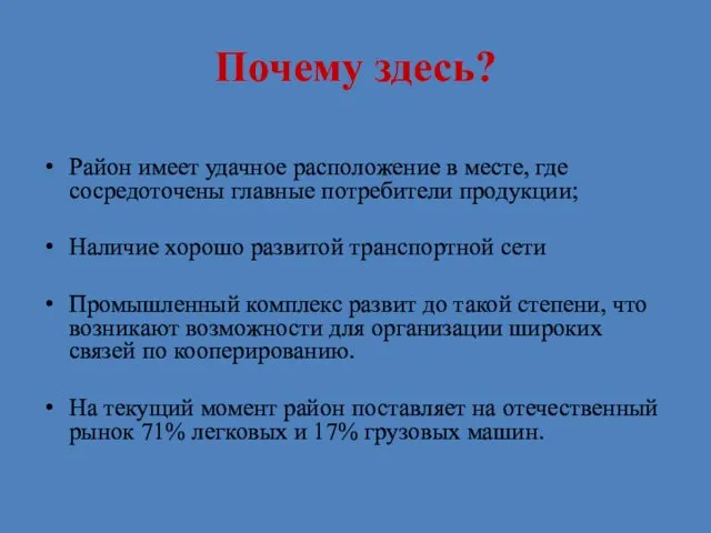 Почему здесь? Район имеет удачное расположение в месте, где сосредоточены