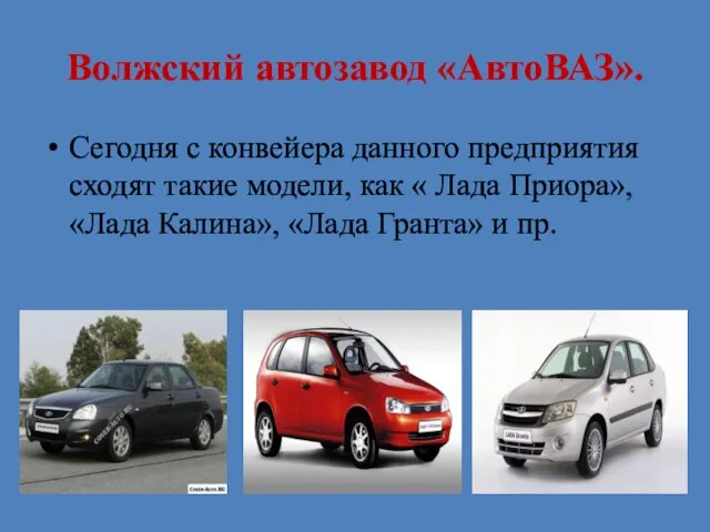 Волжский автозавод «АвтоВАЗ». Сегодня с конвейера данного предприятия сходят такие