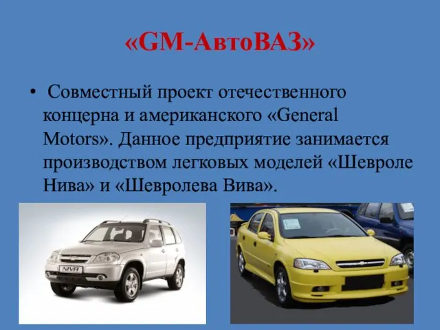 «GM-АвтоВАЗ» Совместный проект отечественного концерна и американского «General Motors». Данное