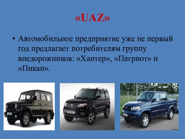 «UAZ» Автомобильное предприятие уже не первый год предлагает потребителям группу внедорожников: «Хантер», «Патриот» и «Пикап».