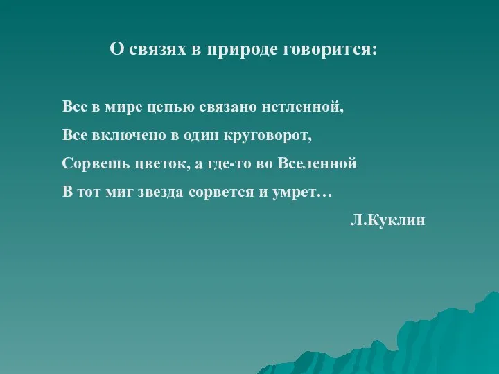 О связях в природе говорится: Все в мире цепью связано