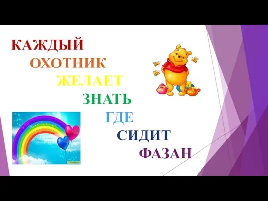 КАЖДЫЙ ОХОТНИК ЖЕЛАЕТ ЗНАТЬ ГДЕ СИДИТ ФАЗАН