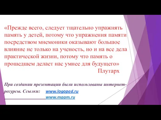 «Прежде всего, следует тщательно упражнять память у детей, потому что