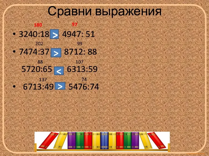 Сравни выражения 3240:18 4947: 51 7474:37 8712: 88 5720:65 6313:59