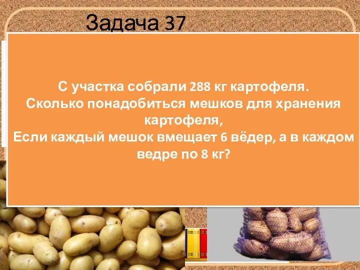 Задача 37 8кг 6вёдер 288кг С участка собрали 288 кг