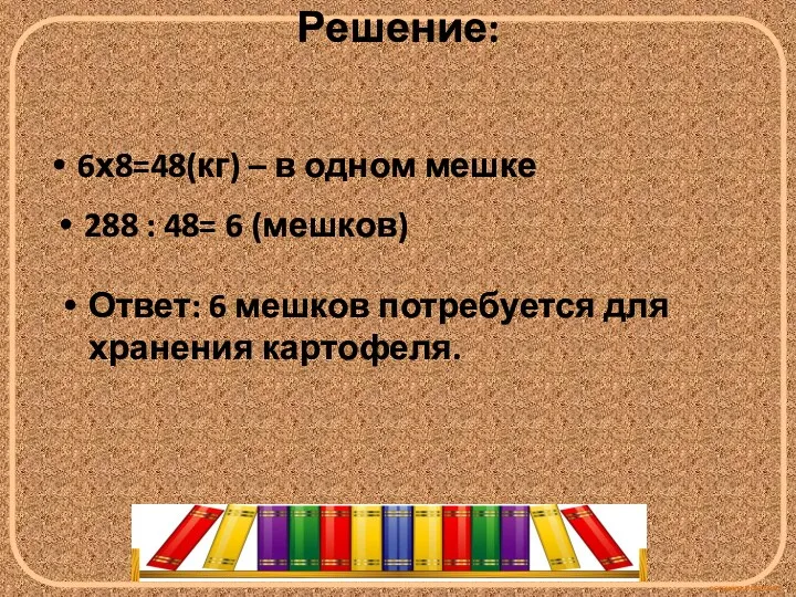 Решение: 6х8=48(кг) – в одном мешке 288 : 48= 6