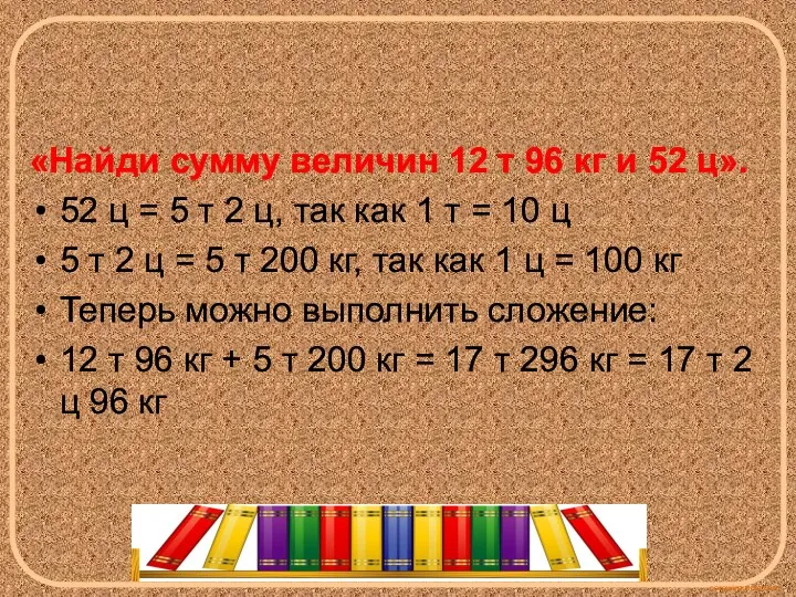 «Найди сумму величин 12 т 96 кг и 52 ц».