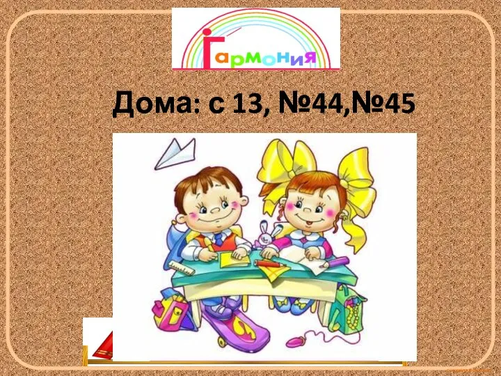 Дома: с 13, №44,№45