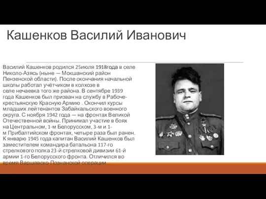 Кашенков Василий Иванович Василий Кашенков родился 25июля 1918года в селе Николо-Азясь (ныне —