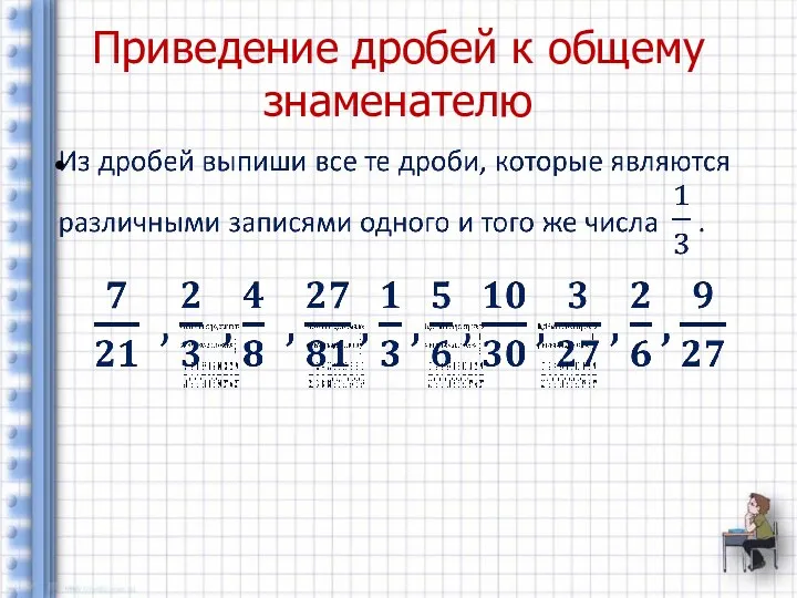 Приведение дробей к общему знаменателю