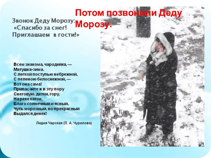 Потом позвонили Деду Морозу.