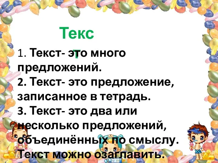 Текст 1. Текст- это много предложений. 2. Текст- это предложение,