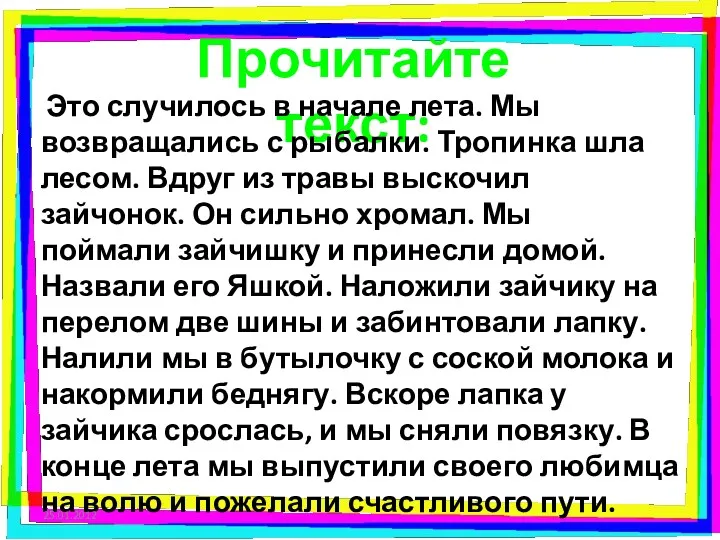 Прочитайте текст: Это случилось в начале лета. Мы возвращались с