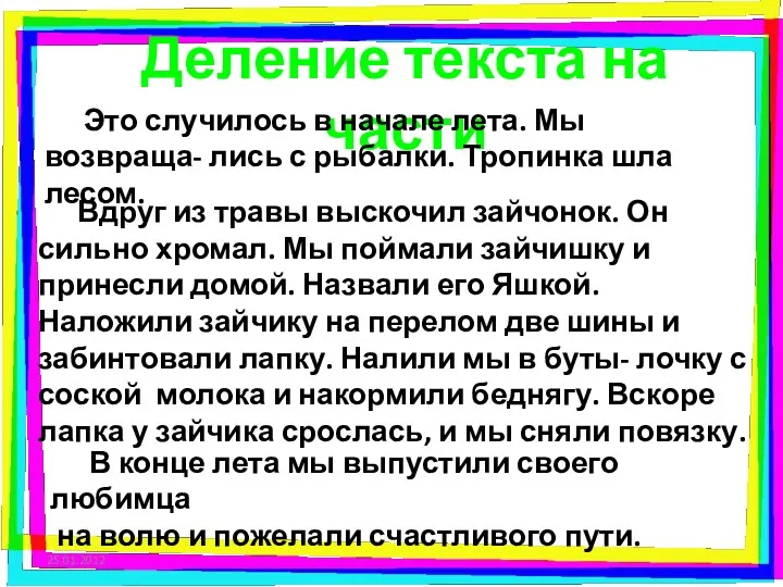 Деление текста на части Это случилось в начале лета. Мы