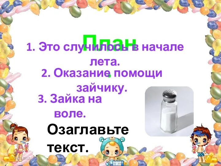 План. 1. Это случилось в начале лета. 2. Оказание помощи