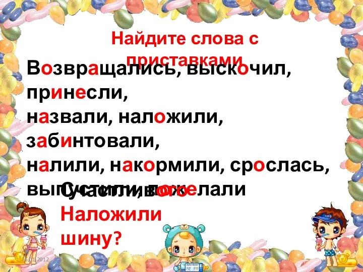 Найдите слова с приставками Возвращались, выскочил, принесли, назвали, наложили, забинтовали,