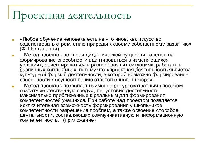 Проектная деятельность «Любое обучение человека есть не что иное, как