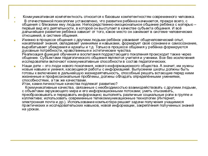 Коммуникативная компетентность относится к базовым компетентностям современного человека. В отечественной психологии установлено, что