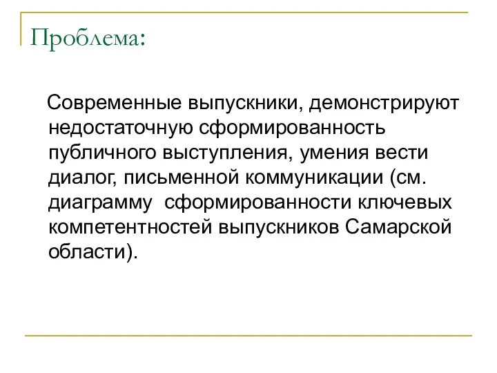 Проблема: Современные выпускники, демонстрируют недостаточную сформированность публичного выступления, умения вести диалог, письменной коммуникации